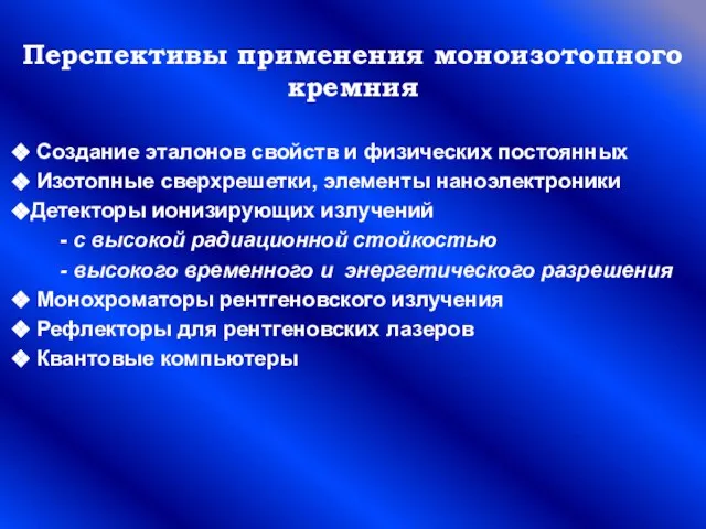 Перспективы применения моноизотопного кремния Создание эталонов свойств и физических постоянных Изотопные сверхрешетки,