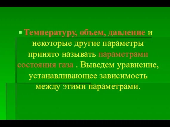 Температуру, объем, давление и некоторые другие параметры принято называть параметрами состояния газа