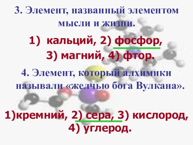 3. Элемент, названный элементом мысли и жизни. кальций, 2) фосфор, 3) магний,