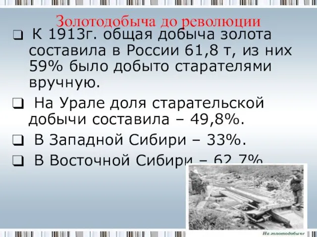 Золотодобыча до революции К 1913г. общая добыча золота составила в России 61,8