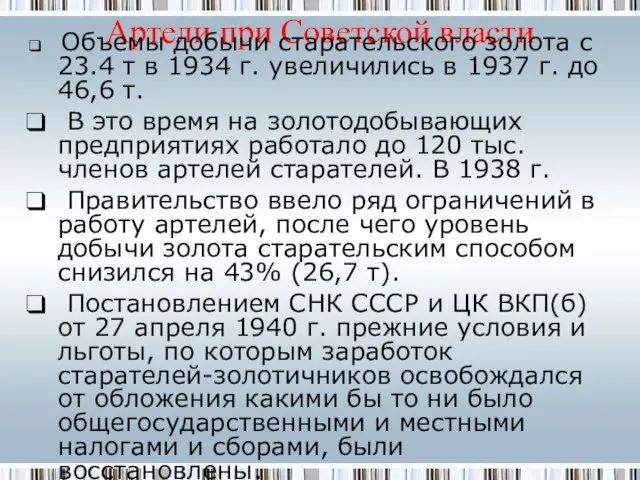 Артели при Советской власти Объемы добычи старательского золота с 23.4 т в