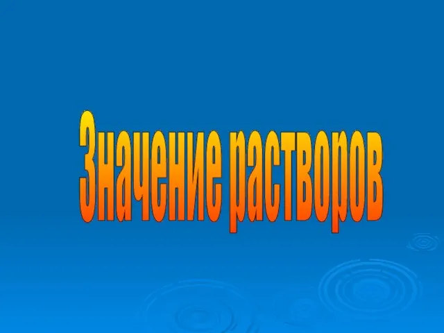 Значение растворов