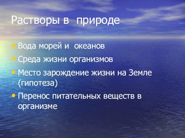 Растворы в природе Вода морей и океанов Среда жизни организмов Место зарождение