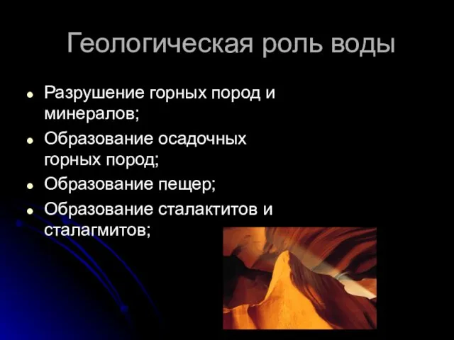 Геологическая роль воды Разрушение горных пород и минералов; Образование осадочных горных пород;