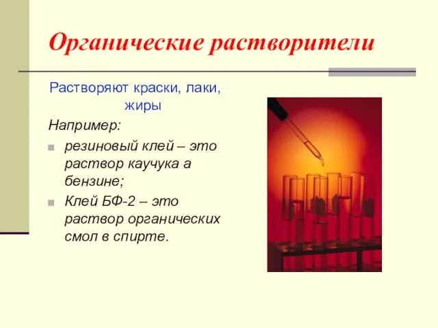 Органические растворители Растворяют краски, лаки, жиры Например: резиновый клей – это раствор