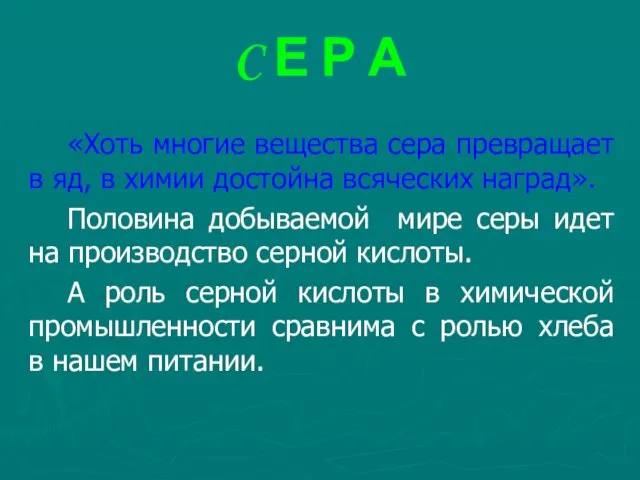 C Е Р А «Хоть многие вещества сера превращает в яд, в