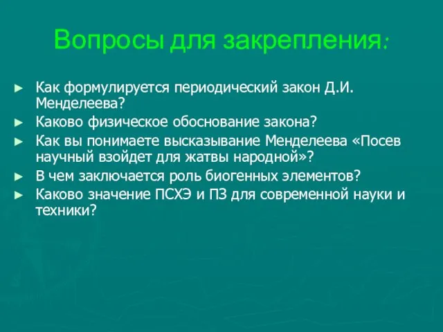 Вопросы для закрепления: Как формулируется периодический закон Д.И.Менделеева? Каково физическое обоснование закона?