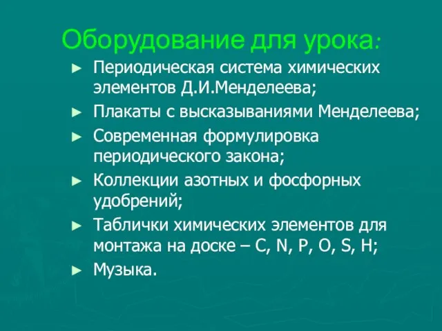 Оборудование для урока: Периодическая система химических элементов Д.И.Менделеева; Плакаты с высказываниями Менделеева;