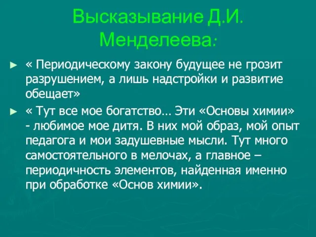 Высказывание Д.И.Менделеева: « Периодическому закону будущее не грозит разрушением, а лишь надстройки