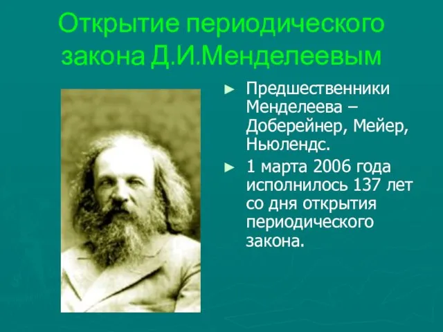 Открытие периодического закона Д.И.Менделеевым Предшественники Менделеева – Доберейнер, Мейер, Ньюлендс. 1 марта