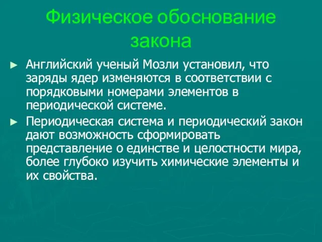 Физическое обоснование закона Английский ученый Мозли установил, что заряды ядер изменяются в