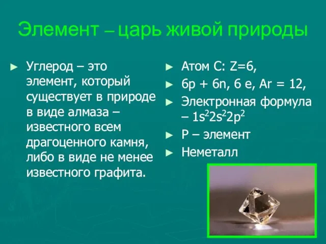 Элемент – царь живой природы Углерод – это элемент, который существует в