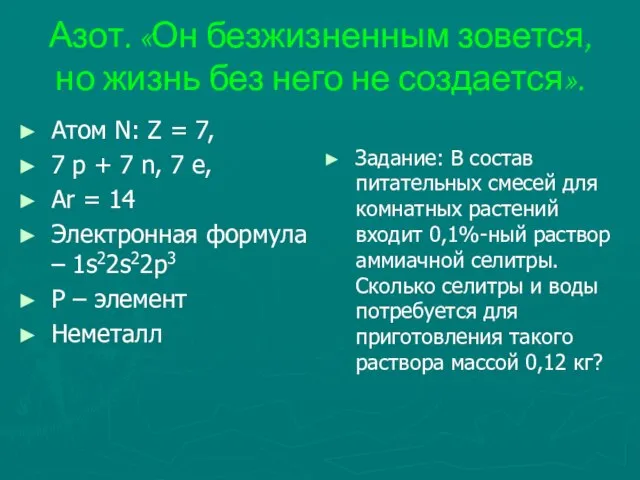 Азот. «Он безжизненным зовется, но жизнь без него не создается». Атом N: