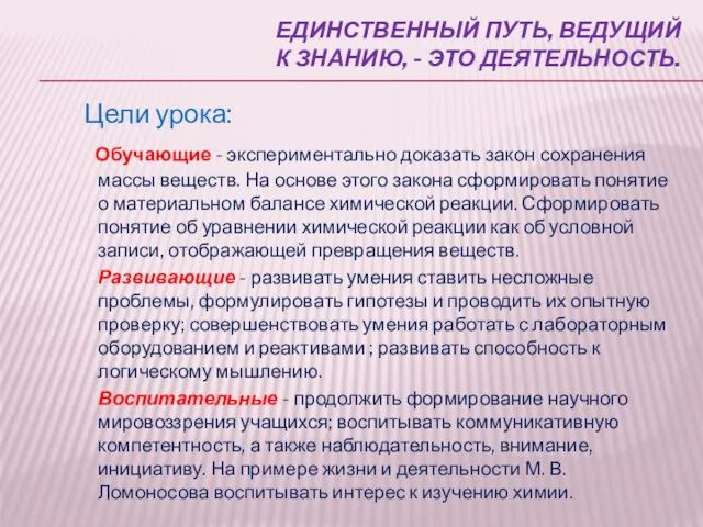 Единственный путь, ведущий к знанию, - это деятельность. Цели урока: Обучающие -