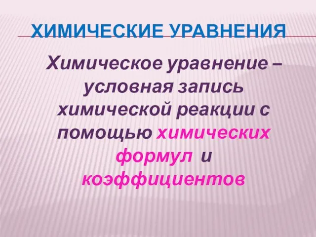 Химические уравнения Химическое уравнение – условная запись химической реакции с помощью химических формул и коэффициентов