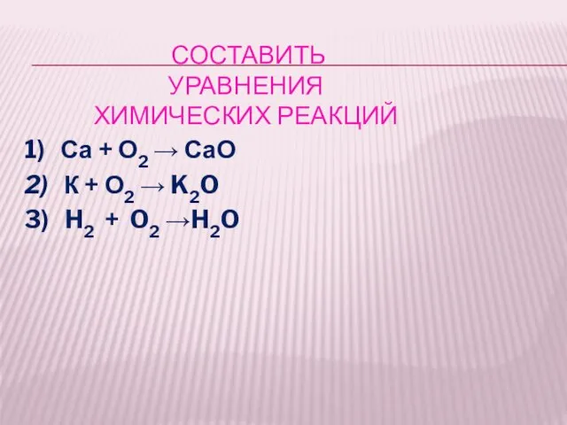 составить уравнения химических реакций 1) Са + О2 → СаО 2) К