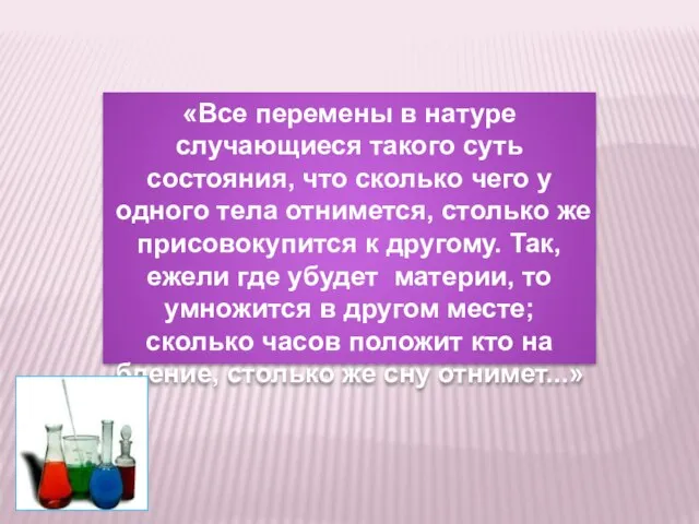 «Все перемены в натуре случающиеся такого суть состояния, что сколько чего у