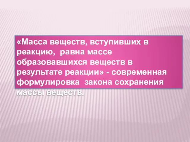 «Масса веществ, вступивших в реакцию, равна массе образовавшихся веществ в результате реакции»