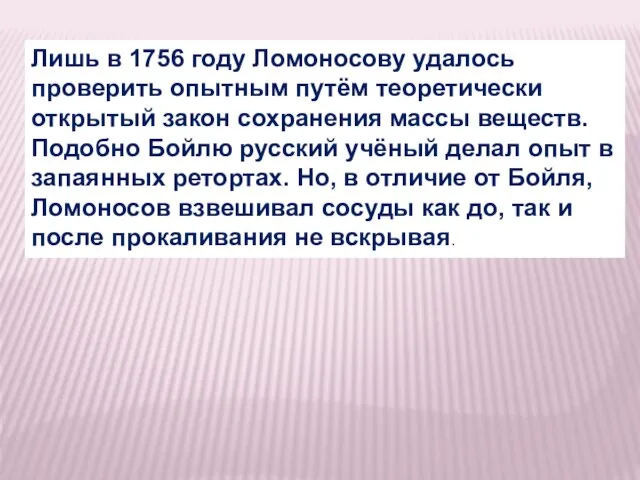 Лишь в 1756 году Ломоносову удалось проверить опытным путём теоретически открытый закон