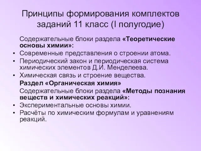 Принципы формирования комплектов заданий 11 класс (I полугодие) Содержательные блоки раздела «Теоретические