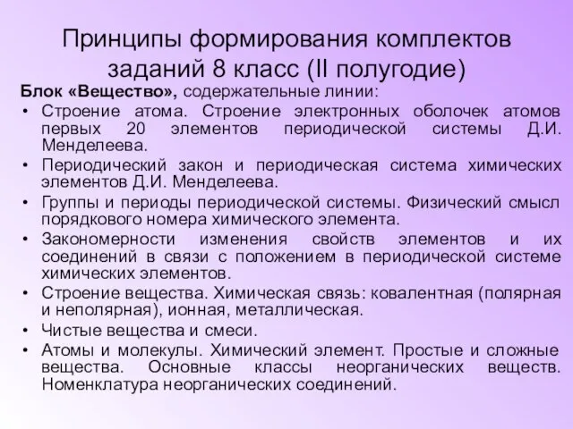 Принципы формирования комплектов заданий 8 класс (II полугодие) Блок «Вещество», содержательные линии: