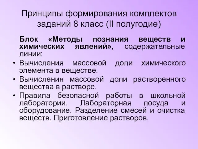 Принципы формирования комплектов заданий 8 класс (II полугодие) Блок «Методы познания веществ