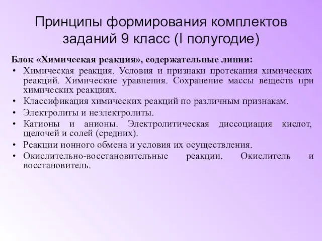 Принципы формирования комплектов заданий 9 класс (I полугодие) Блок «Химическая реакция», содержательные