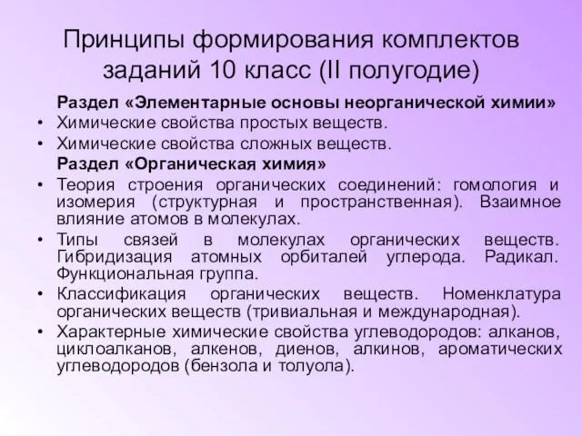 Принципы формирования комплектов заданий 10 класс (II полугодие) Раздел «Элементарные основы неорганической