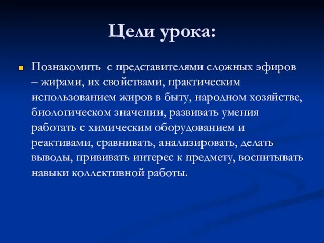 Цели урока: Познакомить с представителями сложных эфиров – жирами, их свойствами, практическим