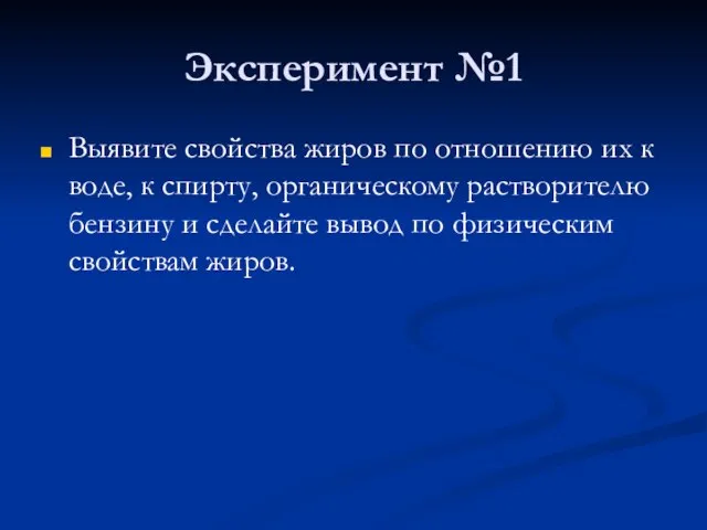 Эксперимент №1 Выявите свойства жиров по отношению их к воде, к спирту,