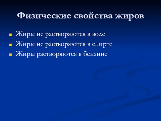 Физические свойства жиров Жиры не растворяются в воде Жиры не растворяются в