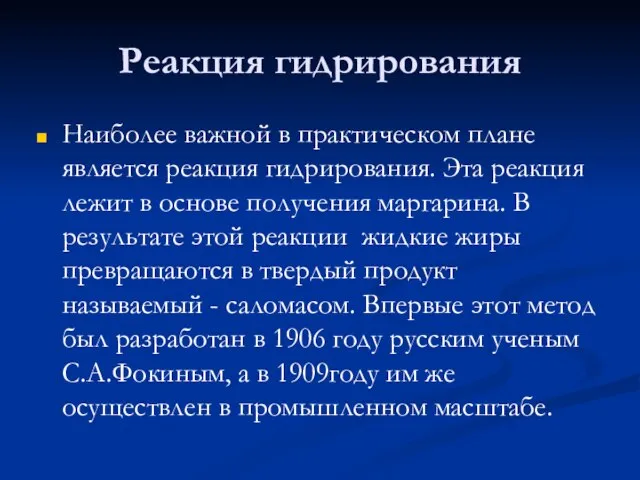 Реакция гидрирования Наиболее важной в практическом плане является реакция гидрирования. Эта реакция