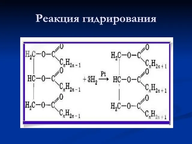 Реакция гидрирования .