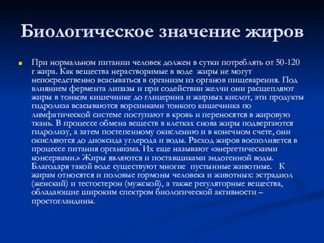 Биологическое значение жиров При нормальном питании человек должен в сутки потреблять от