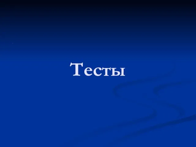 Тесты .