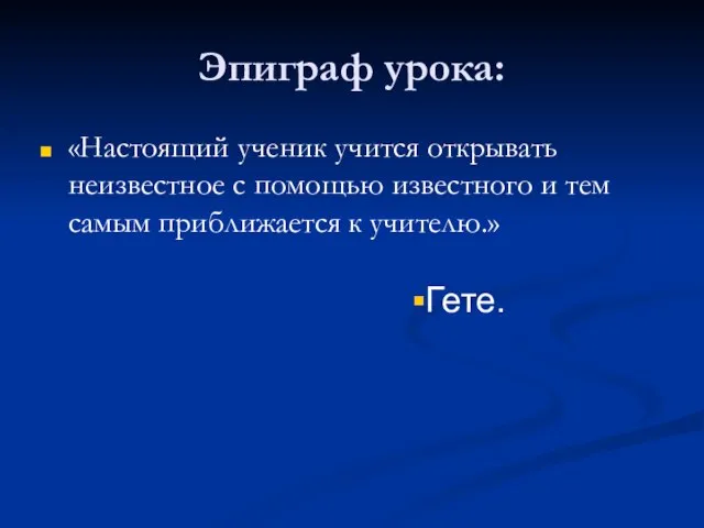 Эпиграф урока: «Настоящий ученик учится открывать неизвестное с помощью известного и тем