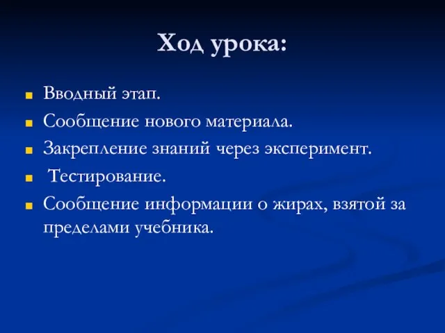 Ход урока: Вводный этап. Сообщение нового материала. Закрепление знаний через эксперимент. Тестирование.