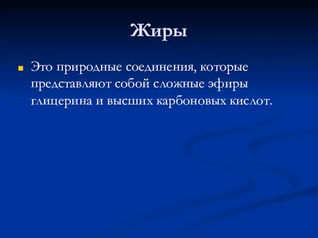 Жиры Это природные соединения, которые представляют собой сложные эфиры глицерина и высших карбоновых кислот.