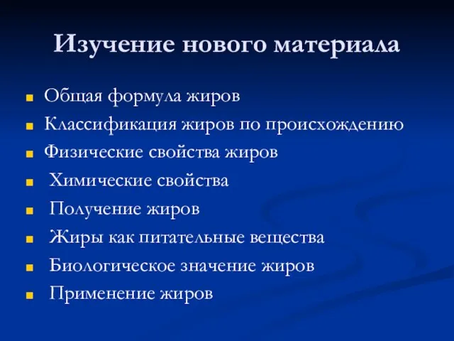 Изучение нового материала Общая формула жиров Классификация жиров по происхождению Физические свойства