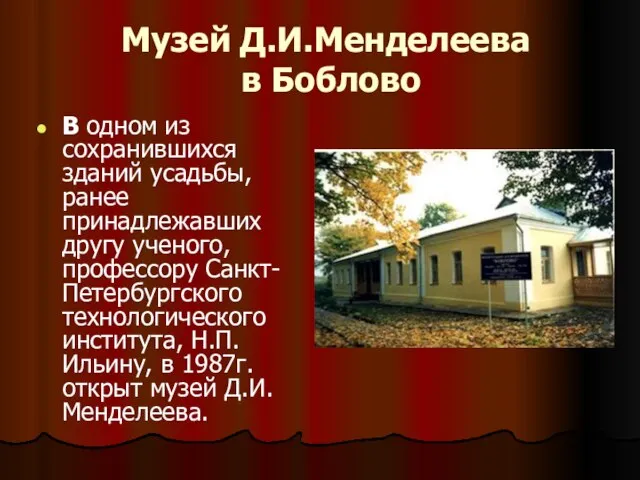 Музей Д.И.Менделеева в Боблово В одном из сохранившихся зданий усадьбы, ранее принадлежавших