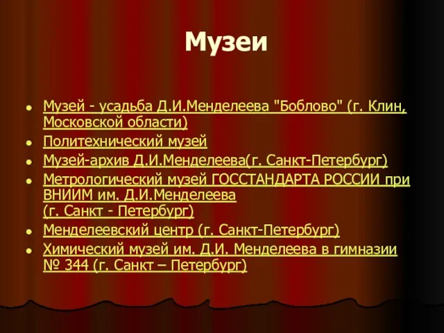 Музеи Музей - усадьба Д.И.Менделеева "Боблово" (г. Клин, Московской области) Политехнический музей