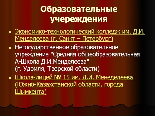 Образовательные учереждения Экономико-технологический колледж им. Д.И. Менделеева (г. Санкт – Петербург) Негосударственное