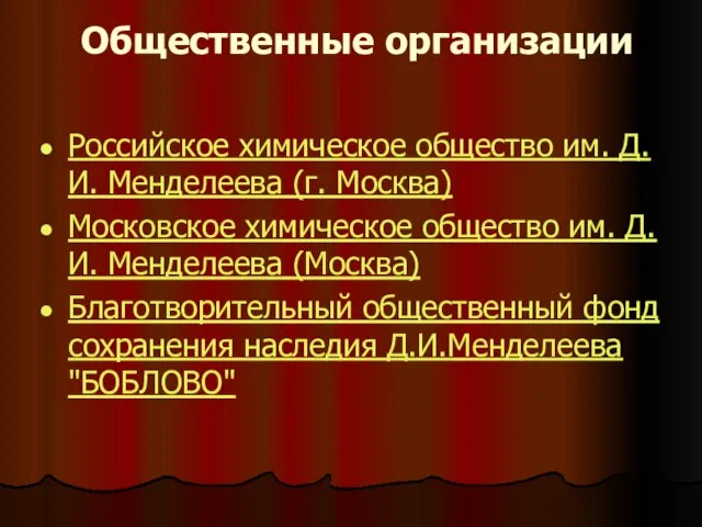 Общественные организации Российское химическое общество им. Д.И. Менделеева (г. Москва) Московское химическое