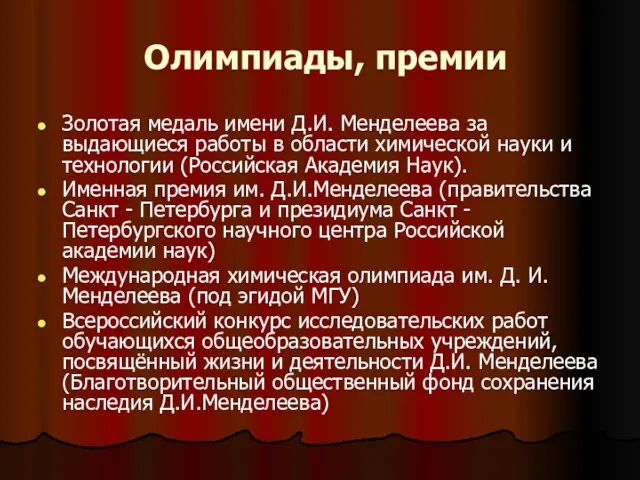 Олимпиады, премии Золотая медаль имени Д.И. Менделеева за выдающиеся работы в области