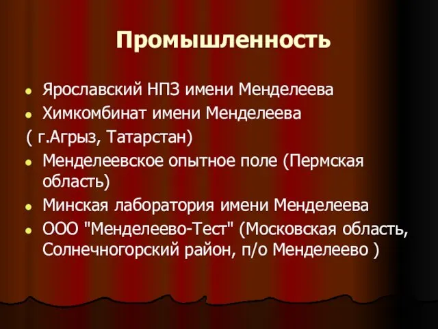 Промышленность Ярославский НПЗ имени Менделеева Химкомбинат имени Менделеева ( г.Агрыз, Татарстан) Менделеевское