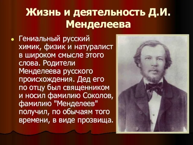 Жизнь и деятельность Д.И.Менделеева Гениальный русский химик, физик и натуралист в широком