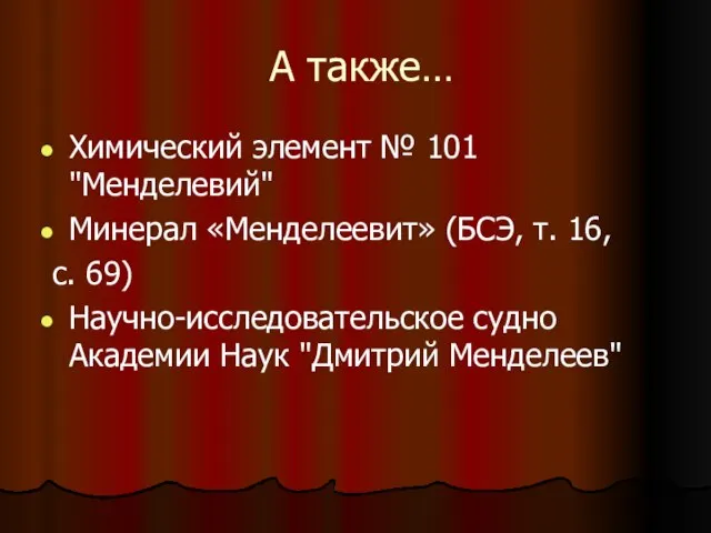 А также… Химический элемент № 101 "Менделевий" Минерал «Менделеевит» (БСЭ, т. 16,