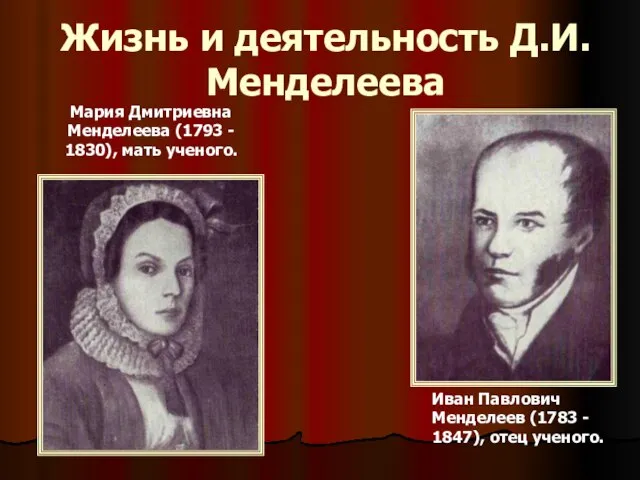 Жизнь и деятельность Д.И.Менделеева Мария Дмитриевна Менделеева (1793 - 1830), мать ученого.