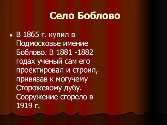 Село Боблово В 1865 г. купил в Подмосковье имение Боблово. В 1881