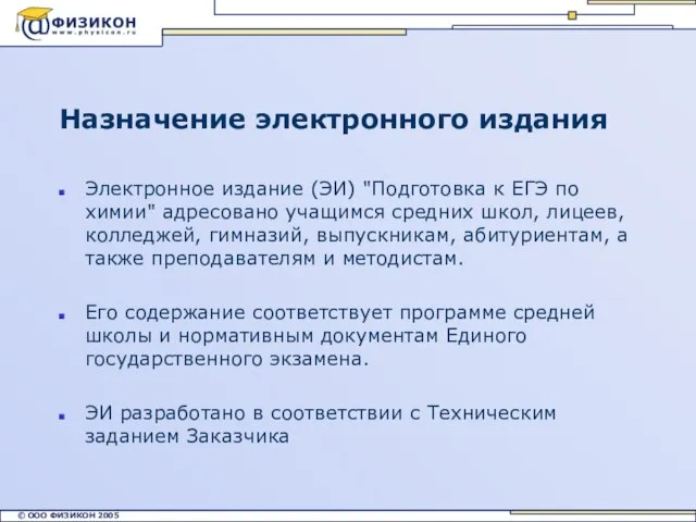 Назначение электронного издания Электронное издание (ЭИ) "Подготовка к ЕГЭ по химии" адресовано